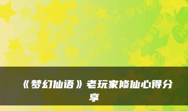 《梦幻仙语》老玩家修仙心得分享