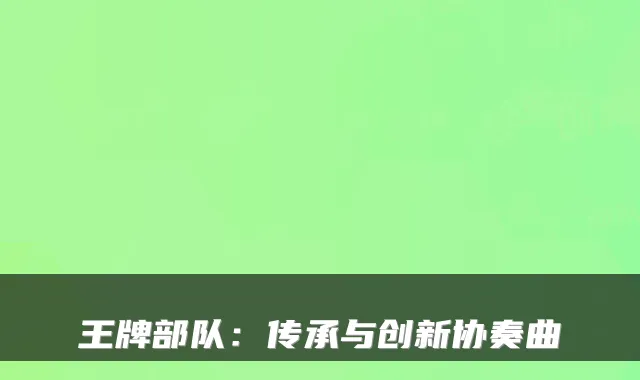 王牌部队：传承与创新协奏曲
