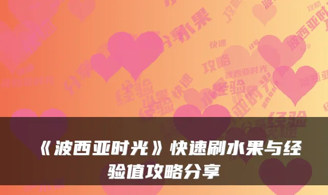 《波西亚时光》快速刷水果与经验值攻略分享
