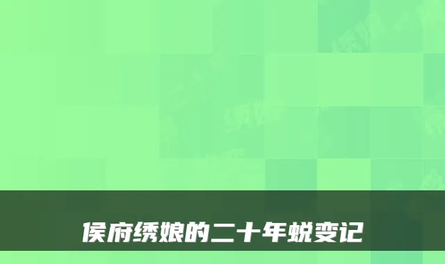 侯府绣娘的二十年蜕变记