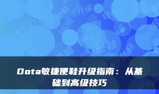 Dota敏捷便鞋升级指南：从基础到高级技巧