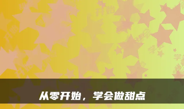 从零开始,学会做甜点