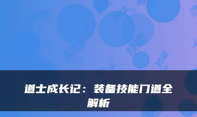道士成长记:装备技能门道全解析