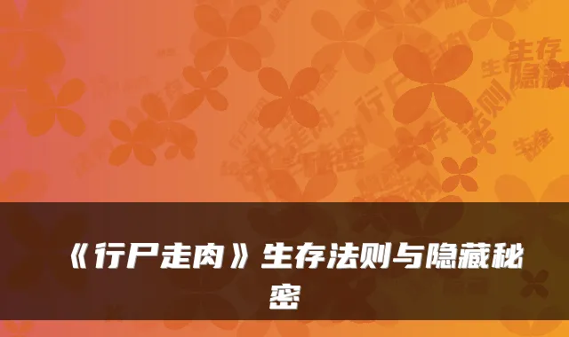 《行尸走肉》生存法则与隐藏秘密