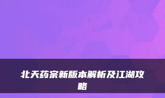 北天药宗新版本解析及江湖攻略