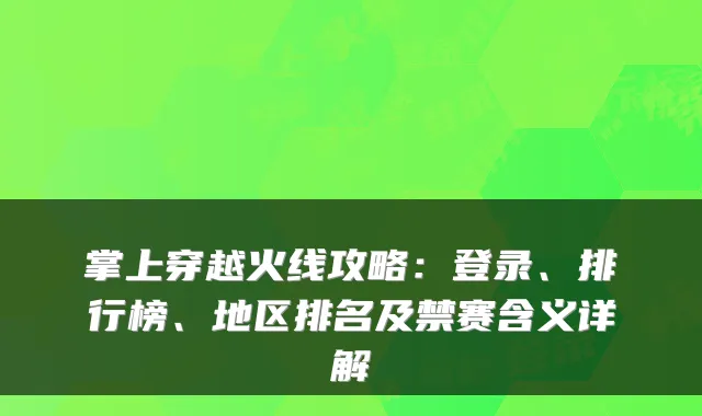 掌上穿越火线攻略：登录、排行榜、地区排名及禁赛含义详解