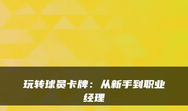 玩转球员卡牌：从新手到职业经理