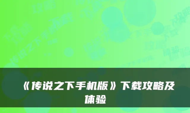 《传说之下手机版》下载攻略及体验