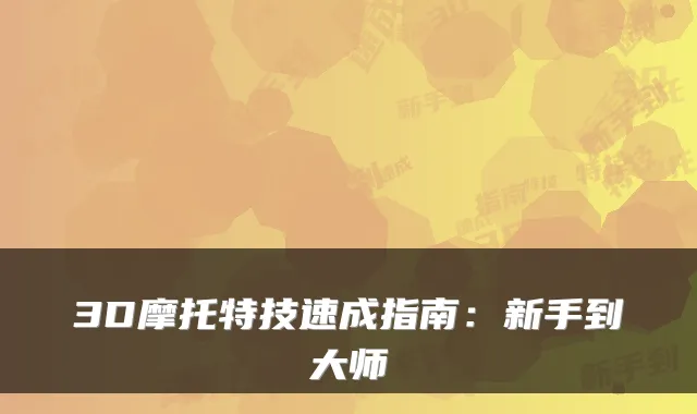 3D摩托特技速成指南：新手到大师