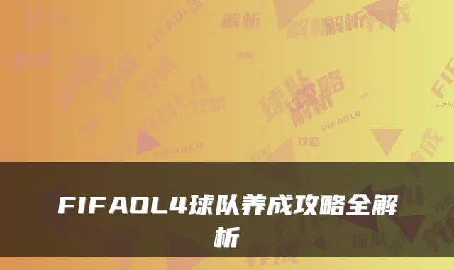 FIFAOL4球队养成攻略全解析