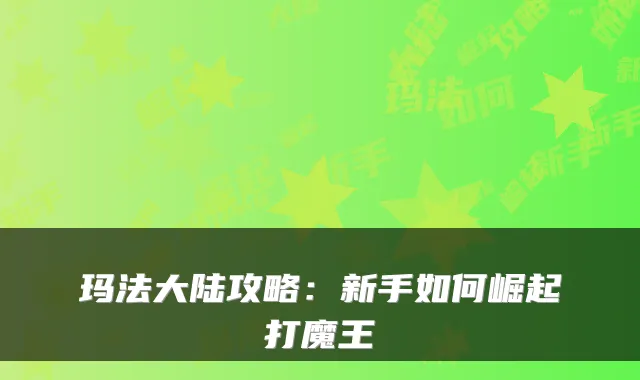 玛法大陆攻略：新手如何崛起打魔王