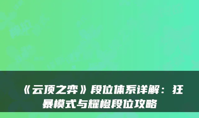 《云顶之弈》段位体系详解:狂暴模式与耀橙段位攻略