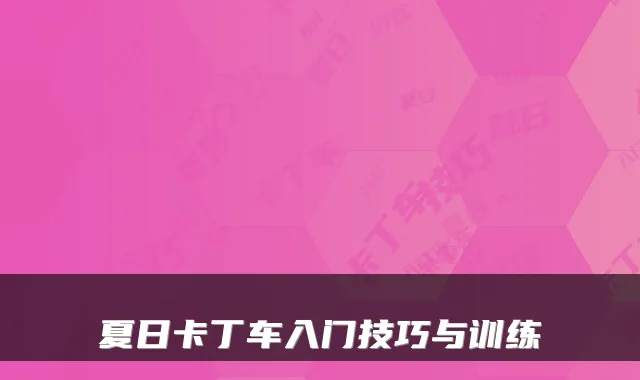 夏日卡丁车入门技巧与训练
