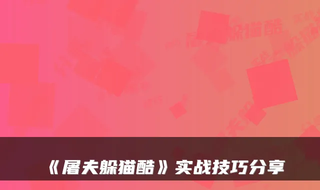 《屠夫躲猫酷》实战技巧分享
