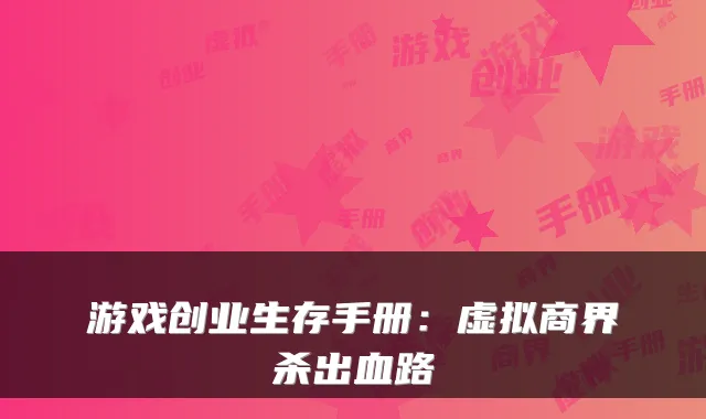 游戏创业生存手册:虚拟商界杀出血路