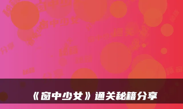 《窗中少女》通关秘籍分享