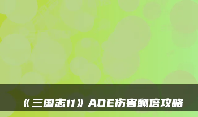 《三国志11》AOE伤害翻倍攻略