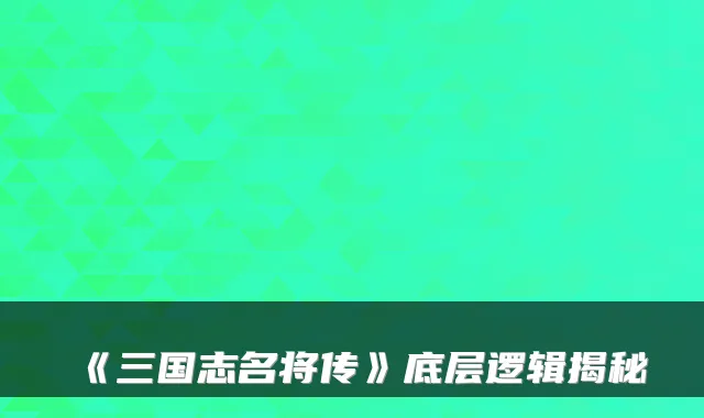《三国志名将传》底层逻辑揭秘