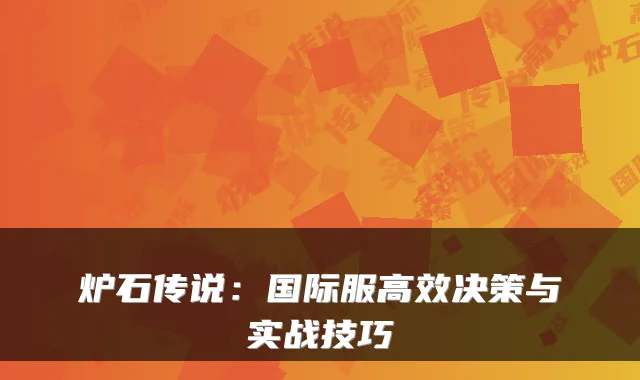 炉石传说：国际服高效决策与实战技巧