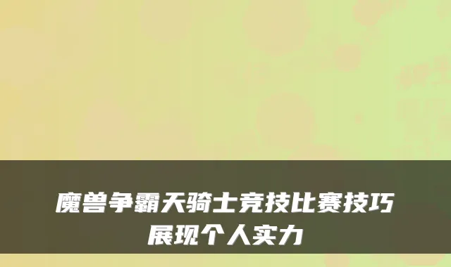 魔兽争霸天骑士竞技比赛技巧展现个人实力