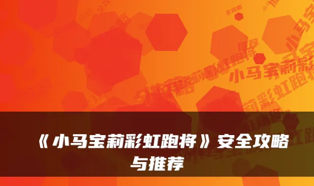 《小马宝莉彩虹跑将》安全攻略与推荐