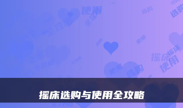 摇床选购与使用全攻略