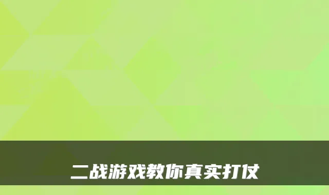 二战游戏教你真实打仗