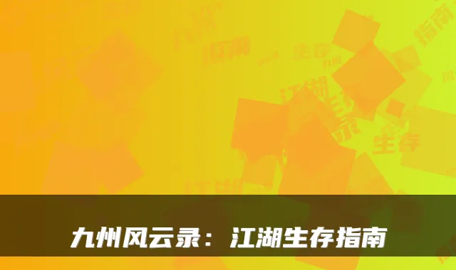 九州风云录：江湖生存指南