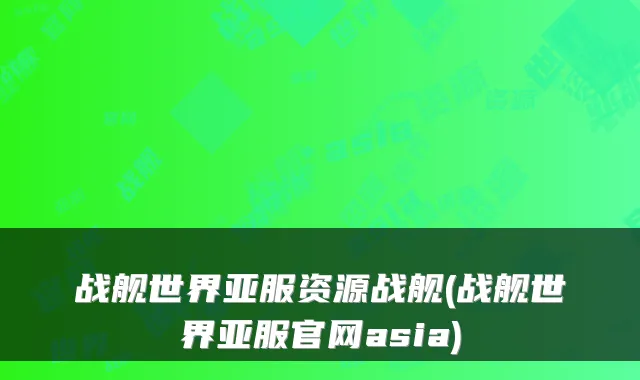 战舰世界亚服资源战舰(战舰世界亚服官网asia)