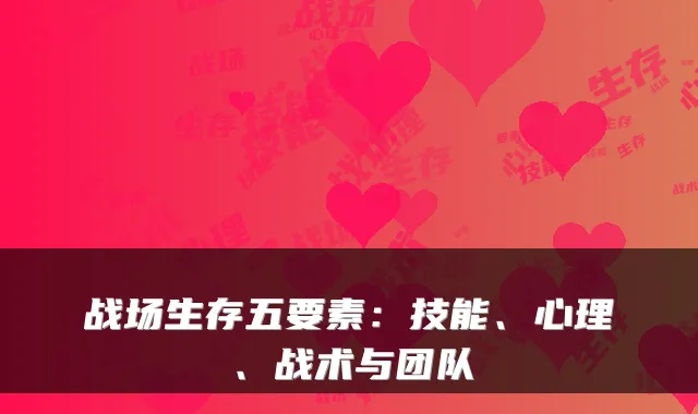 战场生存五要素：技能、心理、战术与团队