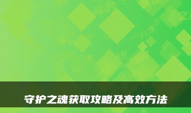 守护之魂获取攻略及高效方法