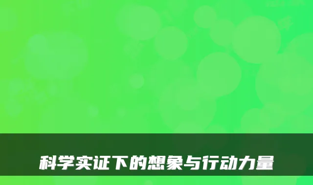 科学实证下的想象与行动力量