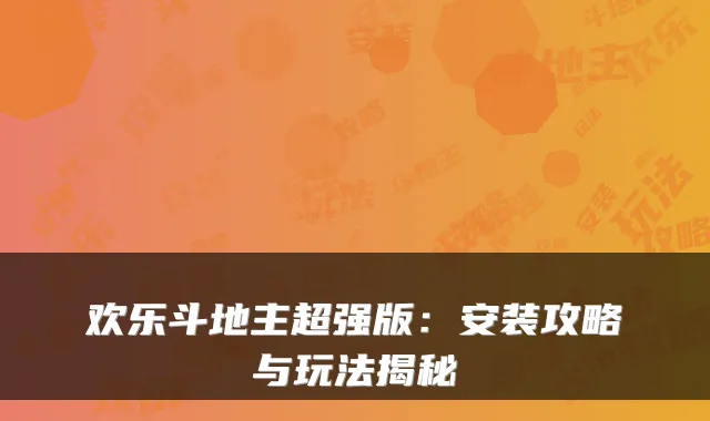 欢乐斗地主超强版：安装攻略与玩法揭秘
