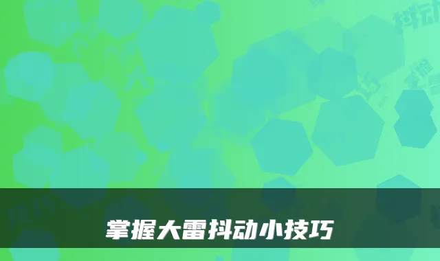 掌握大雷抖动小技巧
