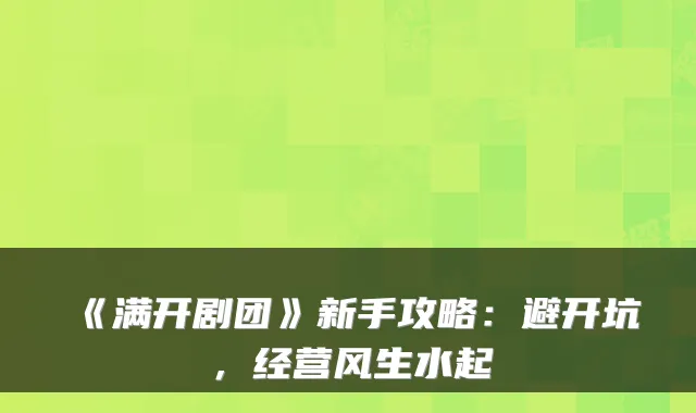 《满开剧团》新手攻略:避开坑,经营风生水起
