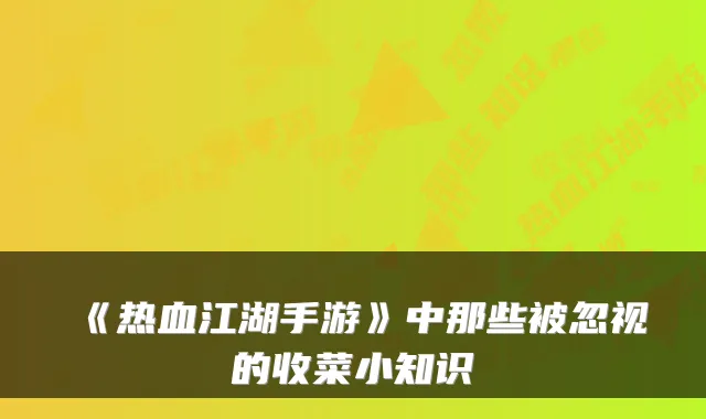 《热血江湖手游》中那些被忽视的收菜小知识