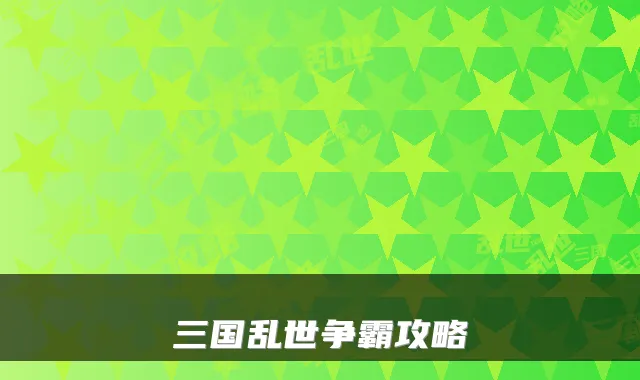 三国乱世争霸攻略