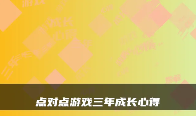 点对点游戏三年成长心得