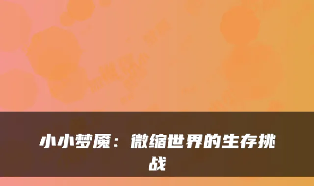 小小梦魇:微缩世界的生存挑战