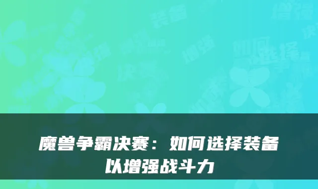 魔兽争霸决赛:如何选择装备以增强战斗力