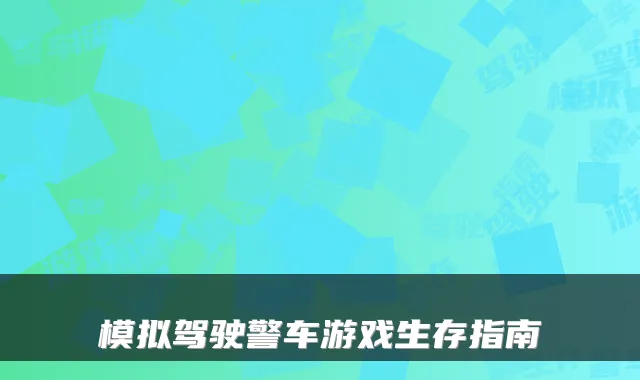 模拟驾驶警车游戏生存指南