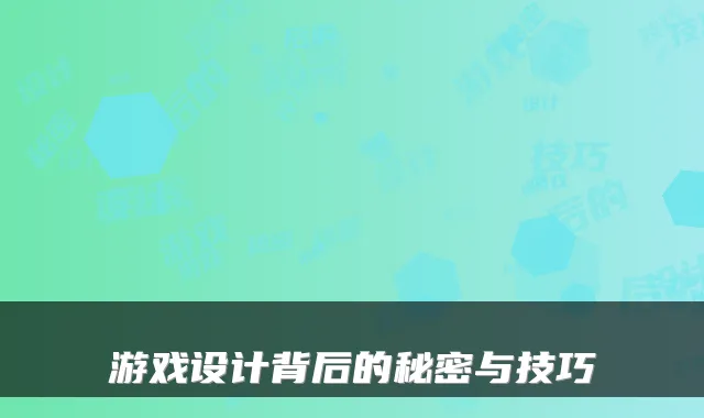 游戏设计背后的秘密与技巧