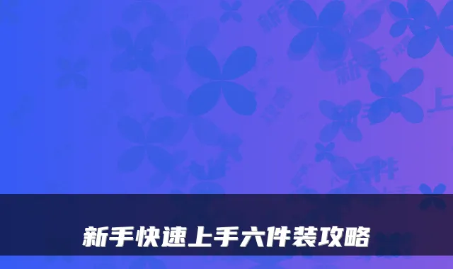 新手快速上手六件装攻略
