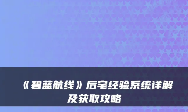 《碧蓝航线》后宅经验系统详解及获取攻略