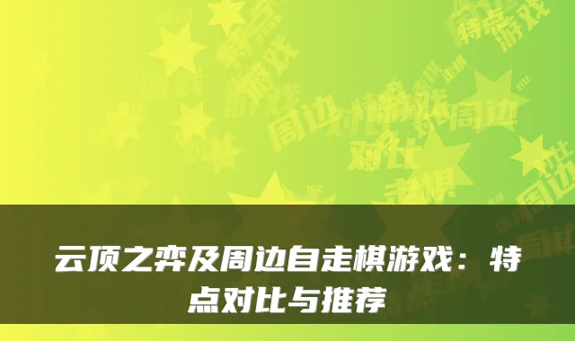 云顶之弈及周边自走棋游戏：特点对比与推荐