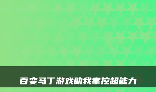百变马丁游戏助我掌控超能力