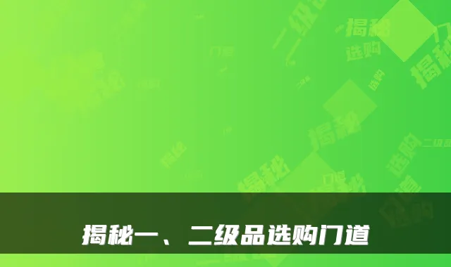 揭秘一、二级品选购门道