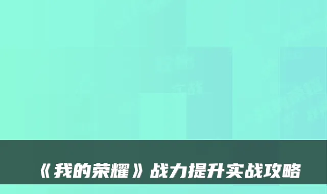 《我的荣耀》战力提升实战攻略