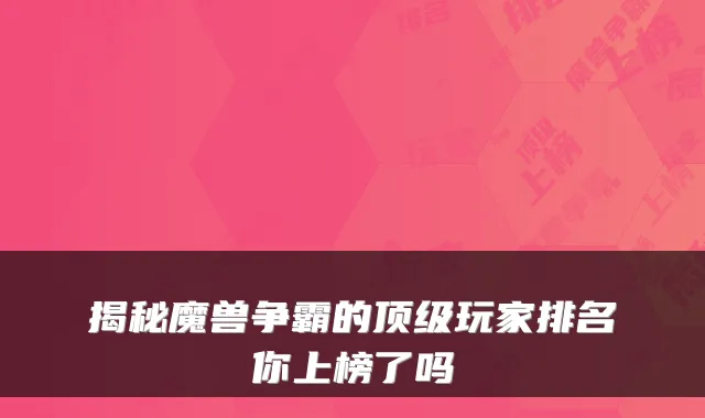 揭秘魔兽争霸的玩家排名你上榜了吗