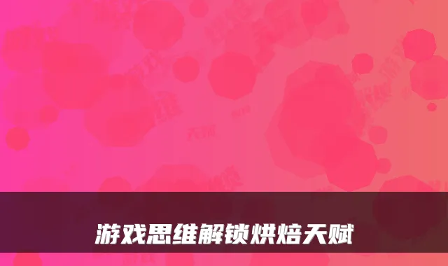 游戏思维解锁烘焙天赋